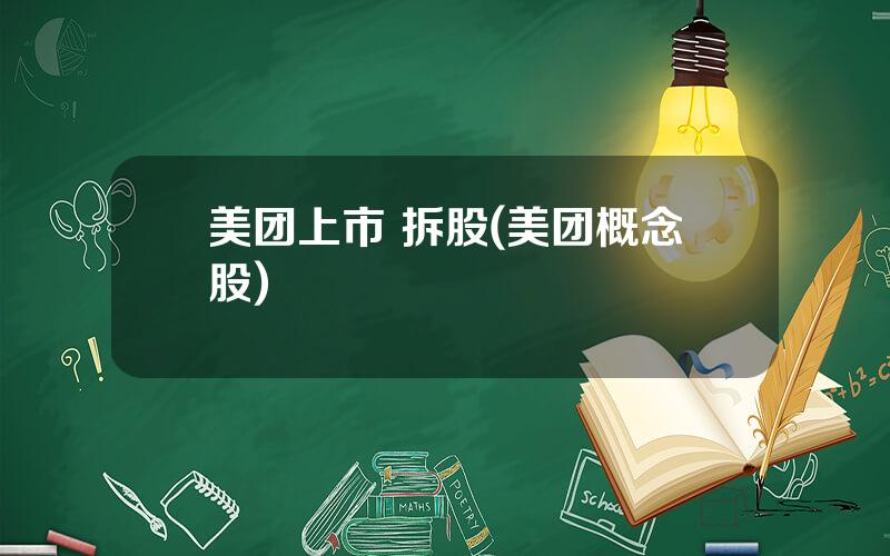 美团上市 拆股(美团概念股)